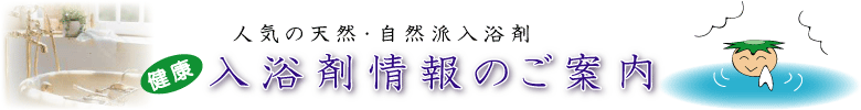 手作りの自然派入浴剤の作り方レシピと入浴剤の通販人気ランキング情報です。【入浴剤のご案内】