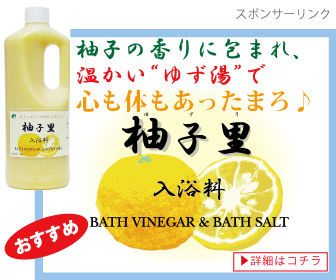 『柚子里』の広告及び販売店へのリンク